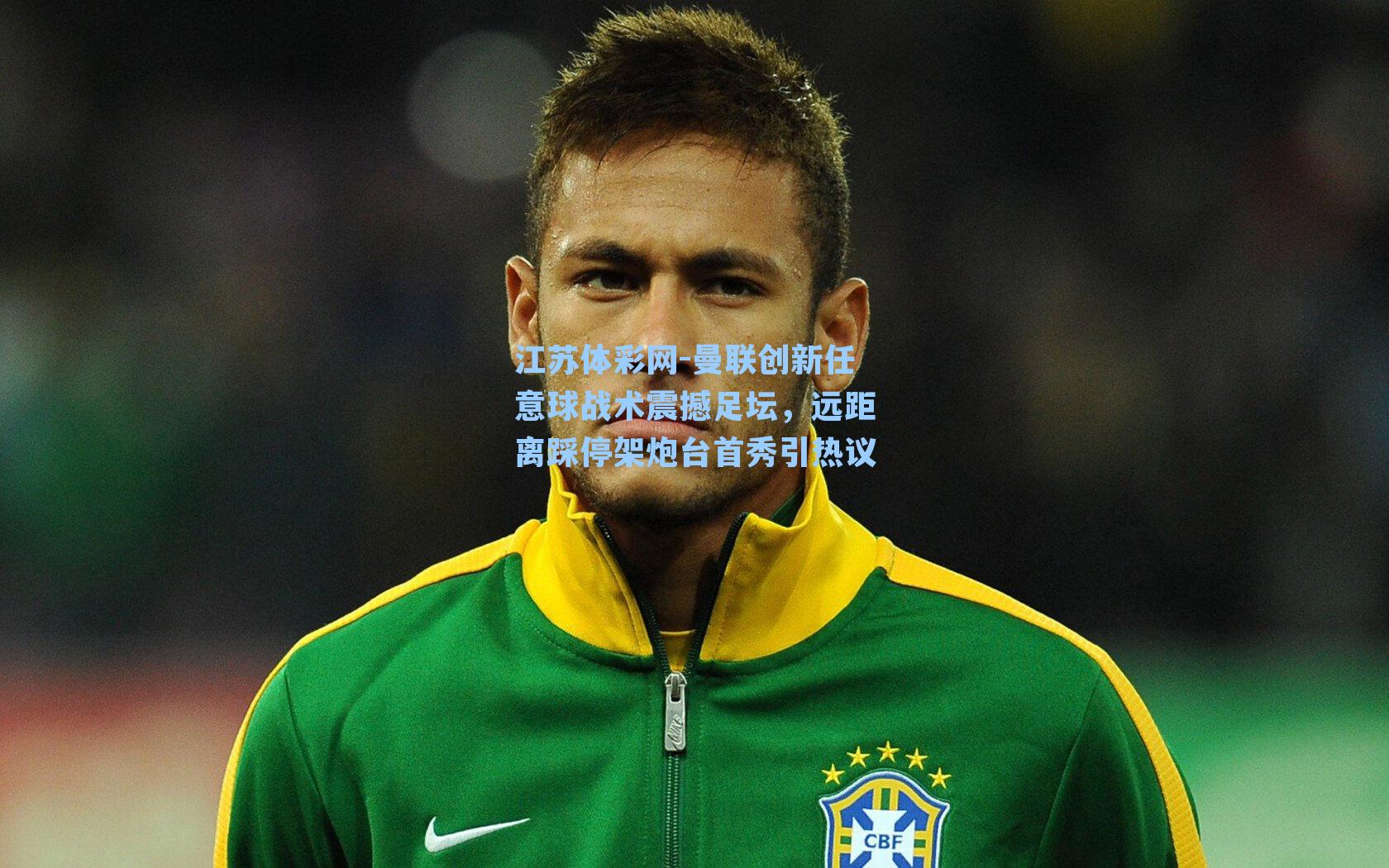 曼联创新任意球战术震撼足坛，远距离踩停架炮台首秀引热议