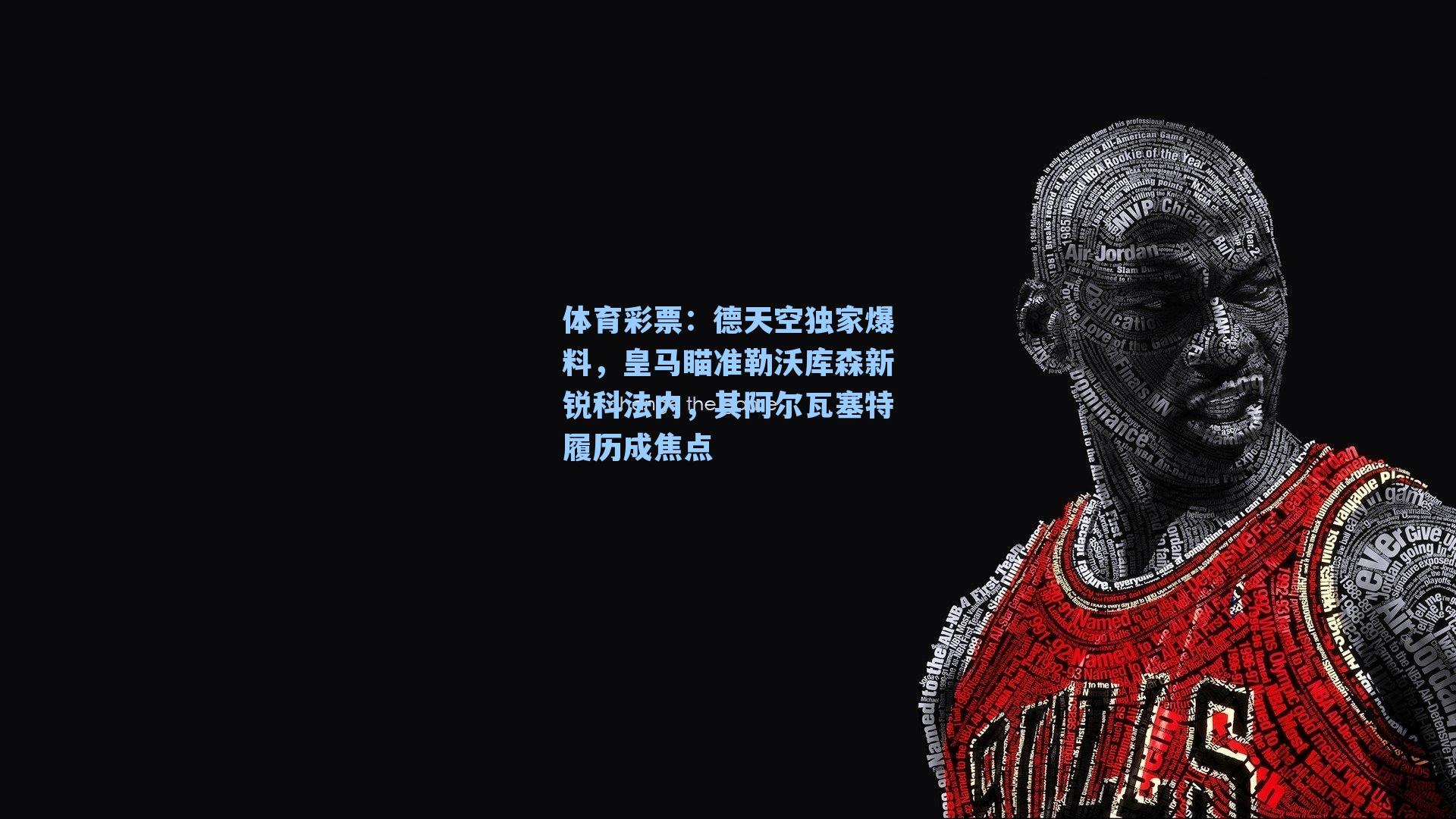 体育彩票：德天空独家爆料，皇马瞄准勒沃库森新锐科法内，其阿尔瓦塞特履历成焦点