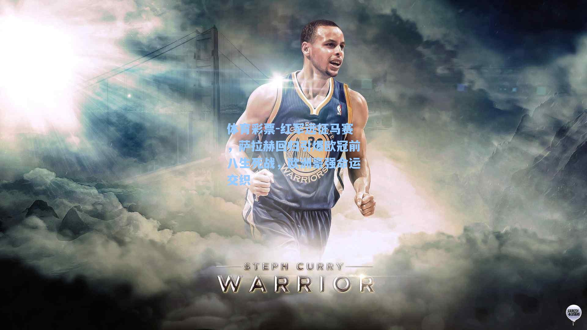 红军远征马赛，萨拉赫回归引爆欧冠前八生死战，欧洲豪强命运交织