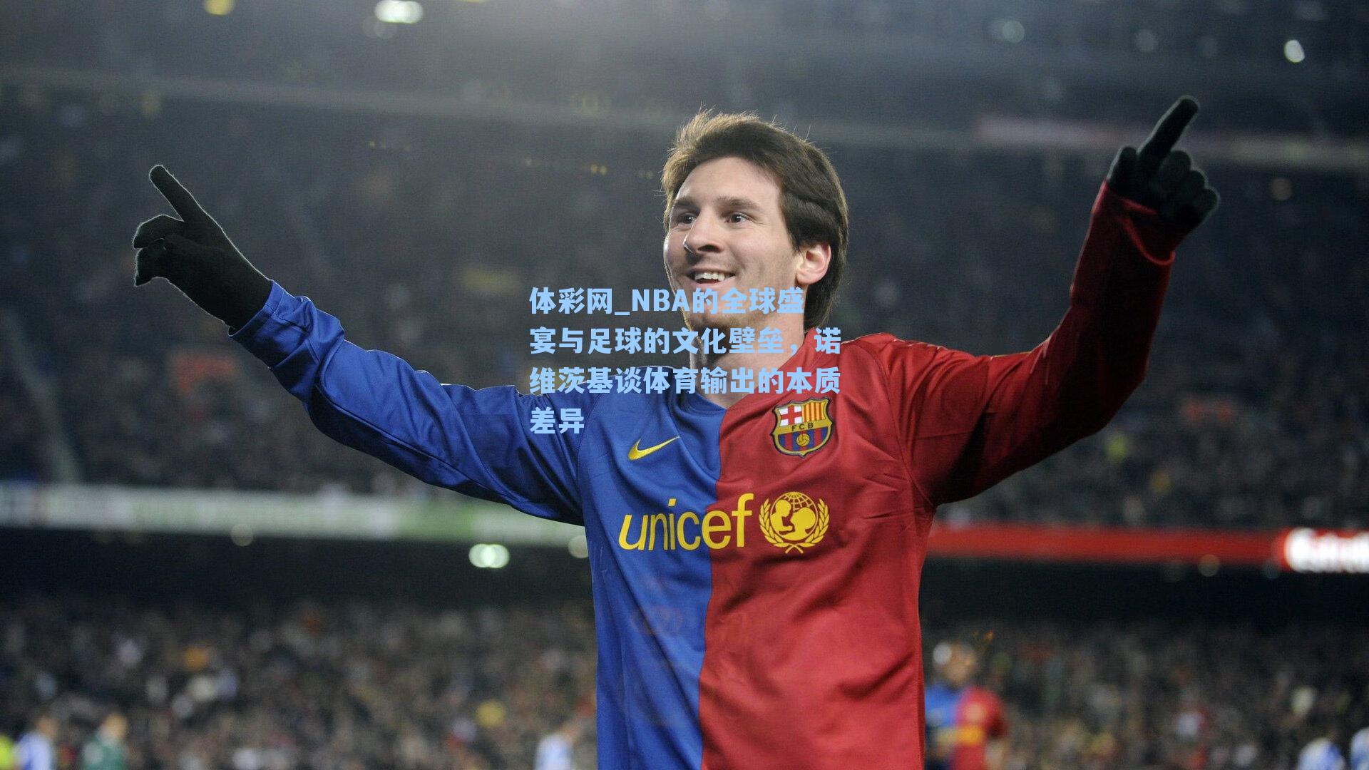体彩网_NBA的全球盛宴与足球的文化壁垒，诺维茨基谈体育输出的本质差异