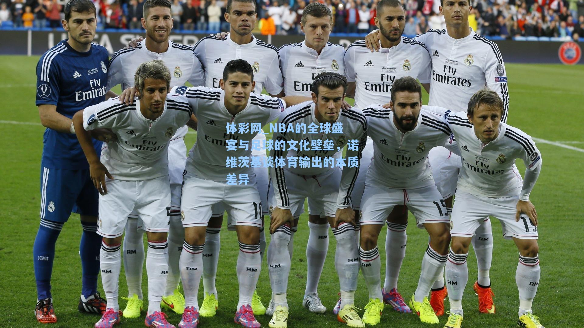 NBA的全球盛宴与足球的文化壁垒，诺维茨基谈体育输出的本质差异