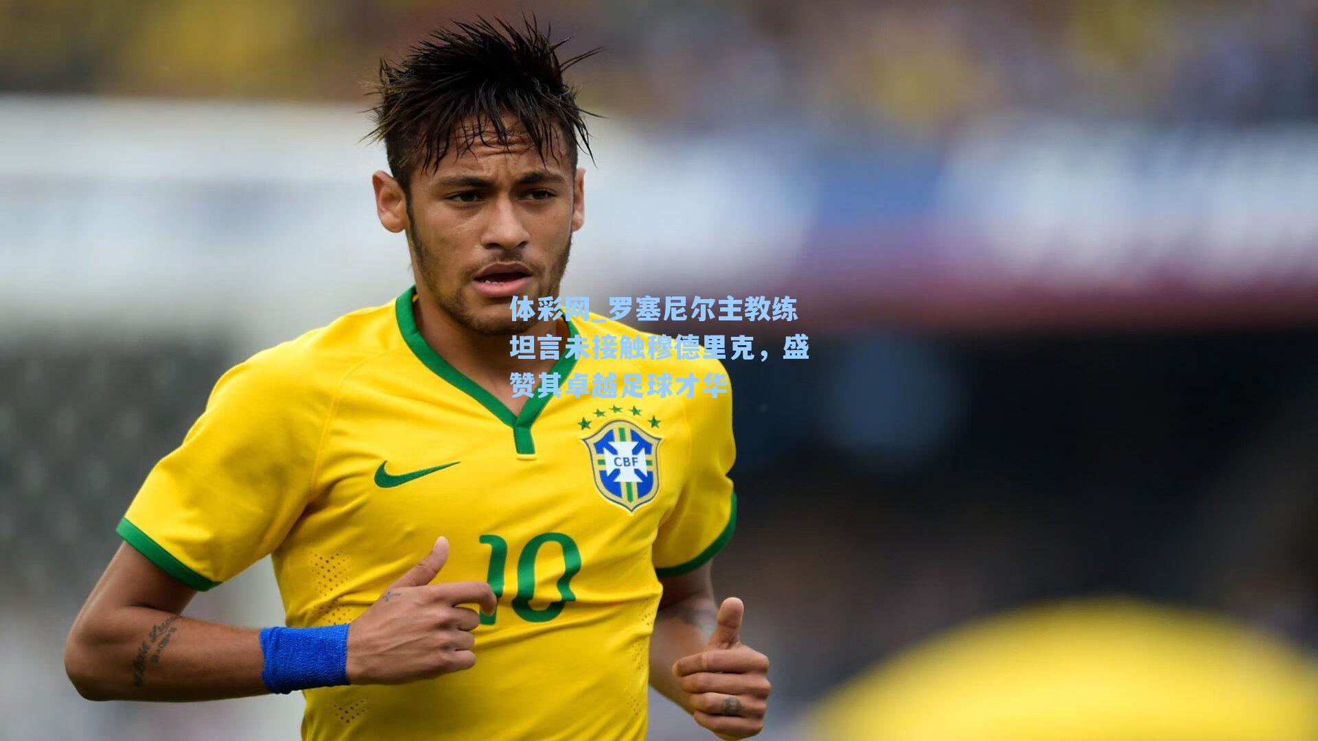 罗塞尼尔主教练坦言未接触穆德里克，盛赞其卓越足球才华