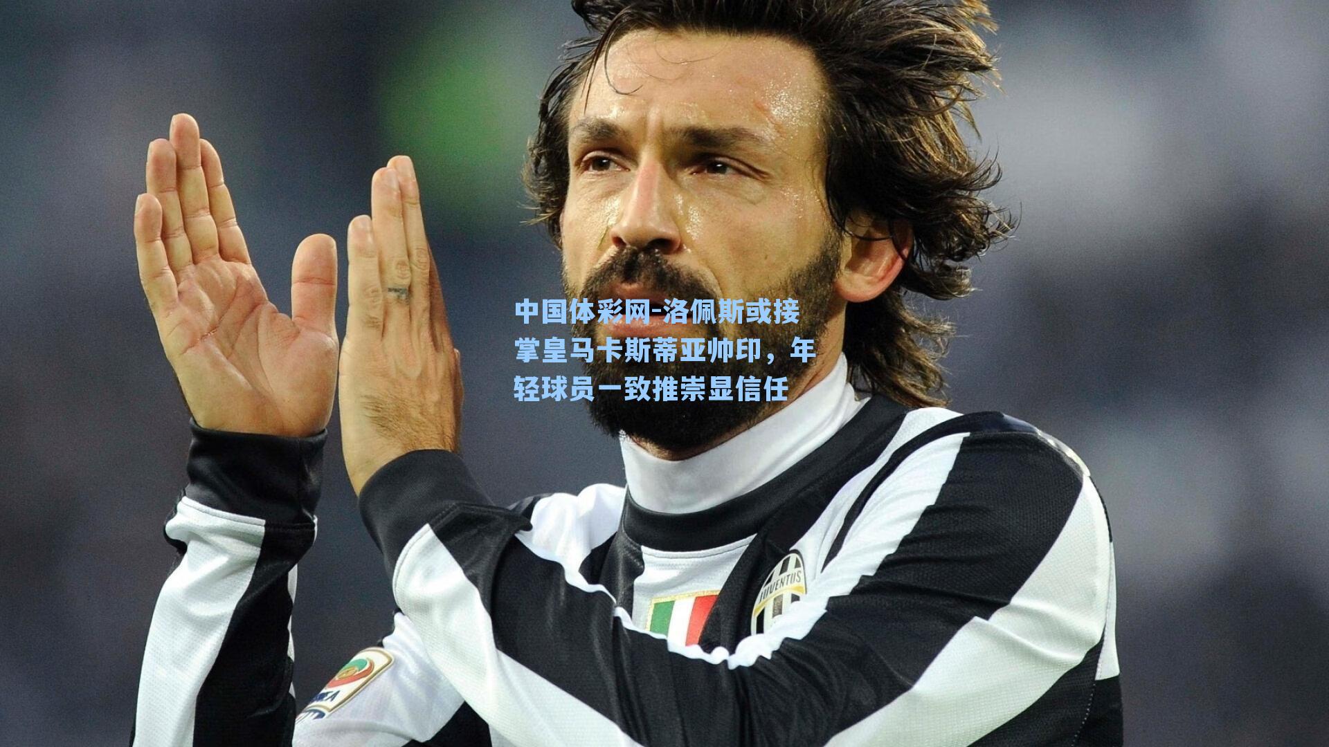 洛佩斯或接掌皇马卡斯蒂亚帅印，年轻球员一致推崇显信任