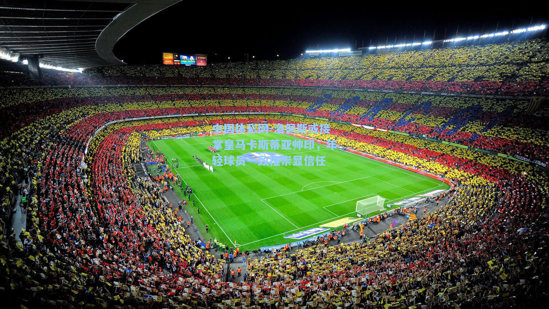 洛佩斯或接掌皇马卡斯蒂亚帅印，年轻球员一致推崇显信任