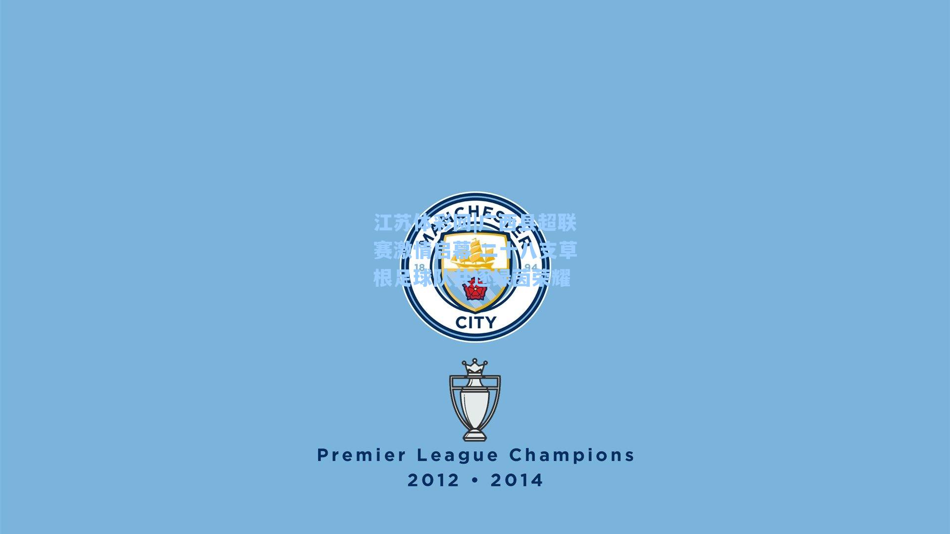 江苏体彩网|广西县超联赛激情启幕 二十八支草根足球队共逐绿茵荣耀