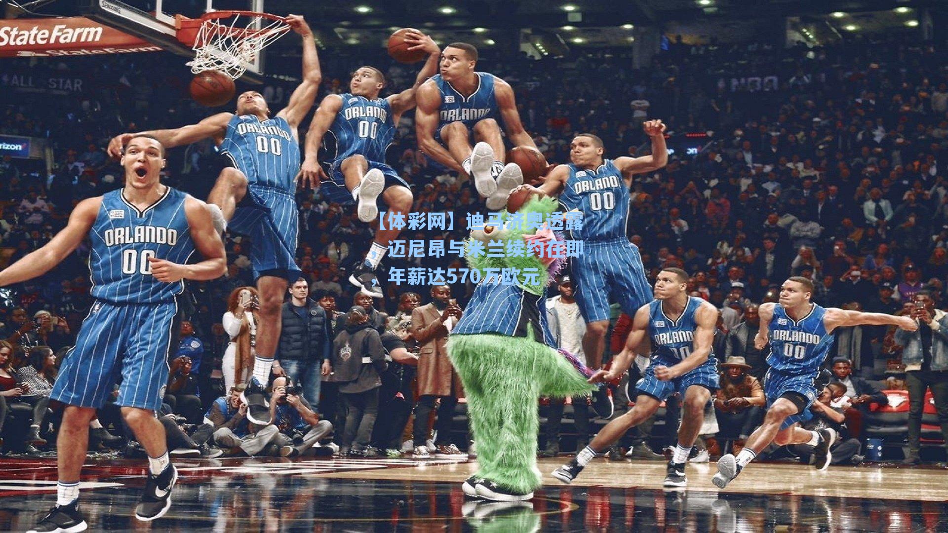 【体彩网】迪马济奥透露，迈尼昂与米兰续约在即，年薪达570万欧元