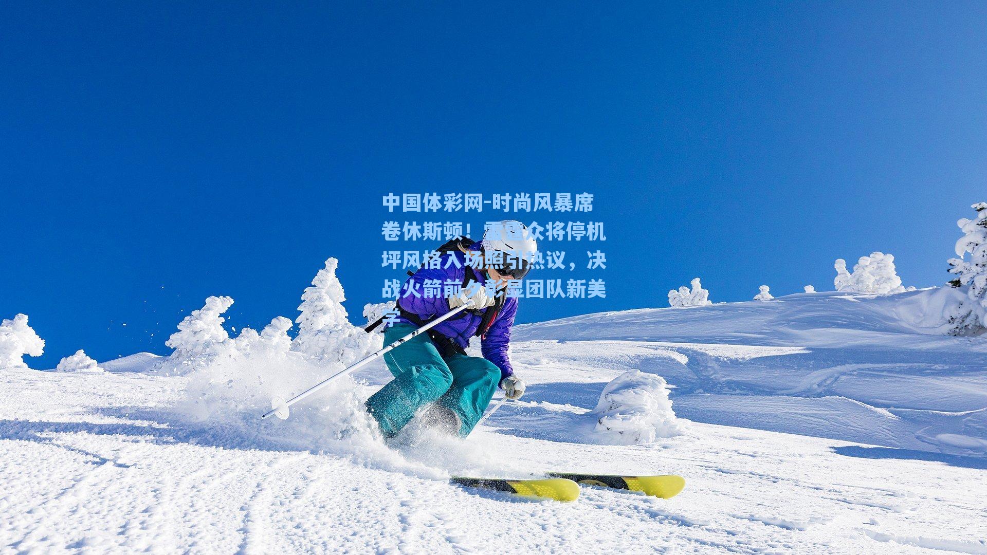 时尚风暴席卷休斯顿!雷霆众将停机坪风格入场照引热议,决战火箭前夕彰显团队新美学