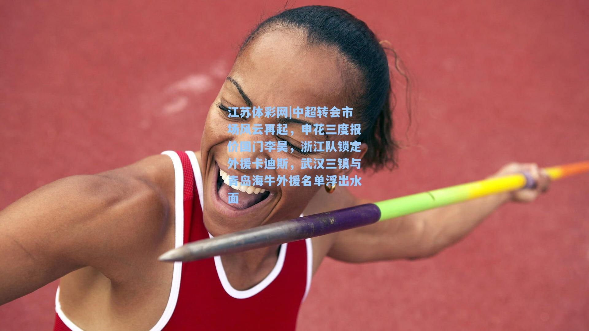 中超转会市场风云再起,申花三度报价国门李昊,浙江队锁定外援卡迪斯,武汉三镇与青岛海牛外援名单浮出水面