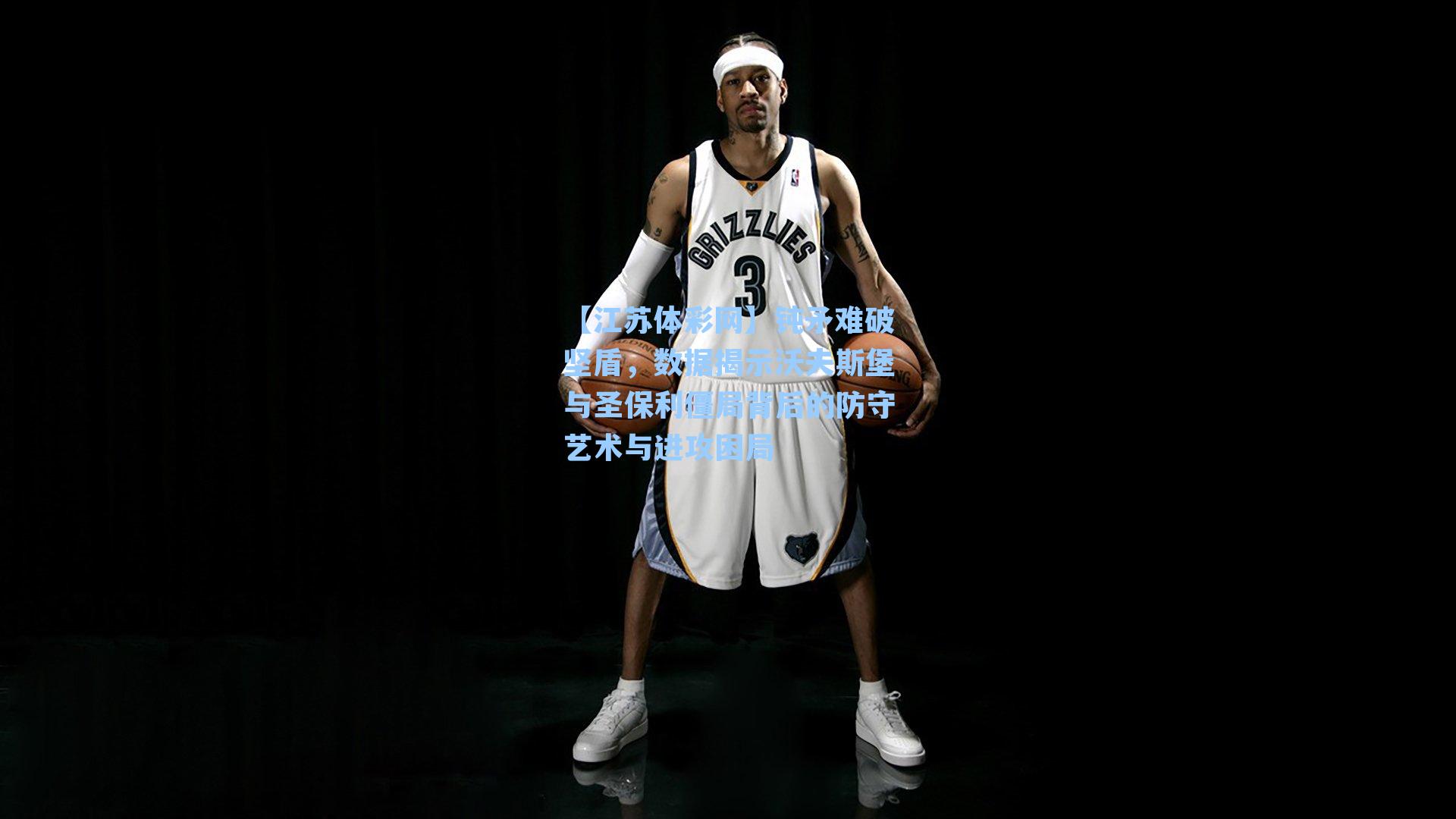 钝矛难破坚盾,数据揭示沃夫斯堡与圣保利僵局背后的防守艺术与进攻困局