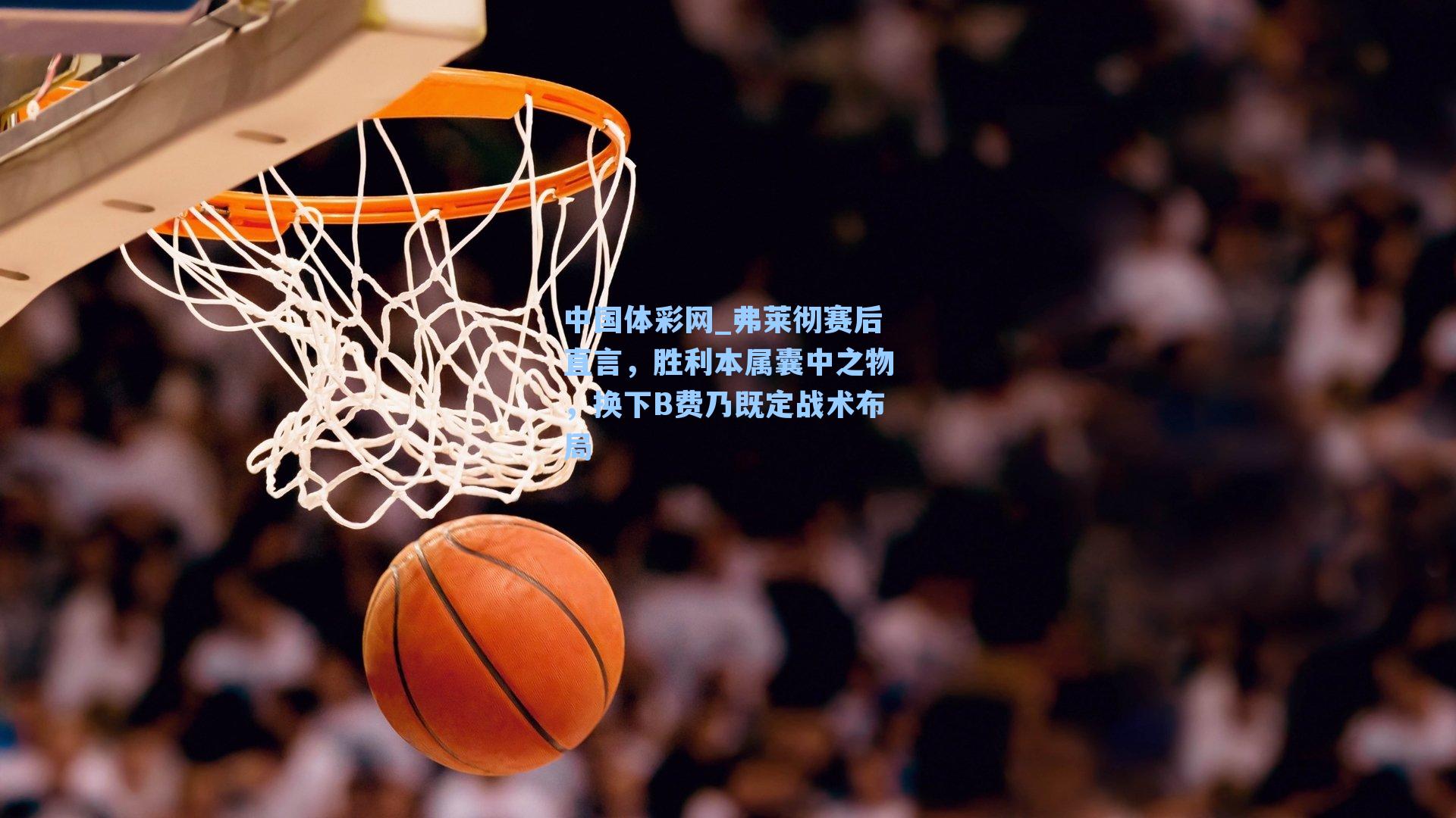 中国体彩网_弗莱彻赛后直言，胜利本属囊中之物，换下B费乃既定战术布局