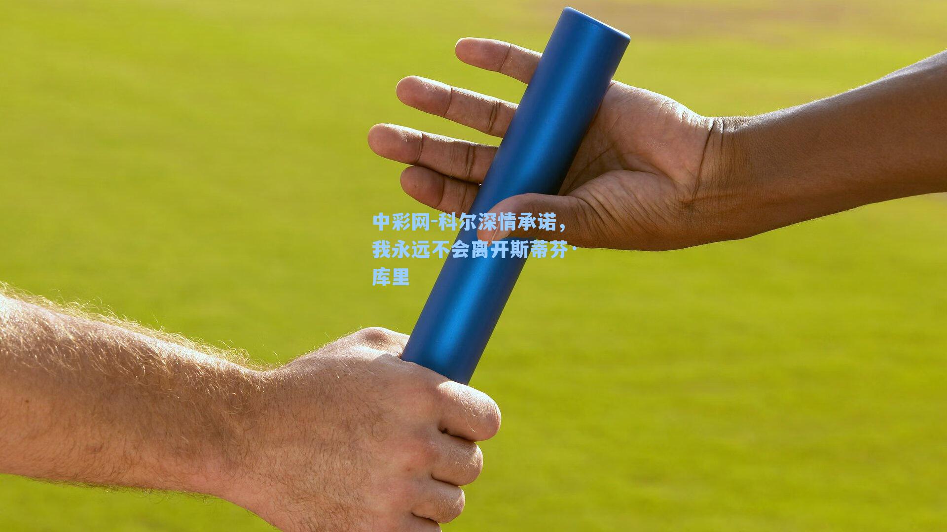 中彩网-科尔深情承诺，我永远不会离开斯蒂芬·库里