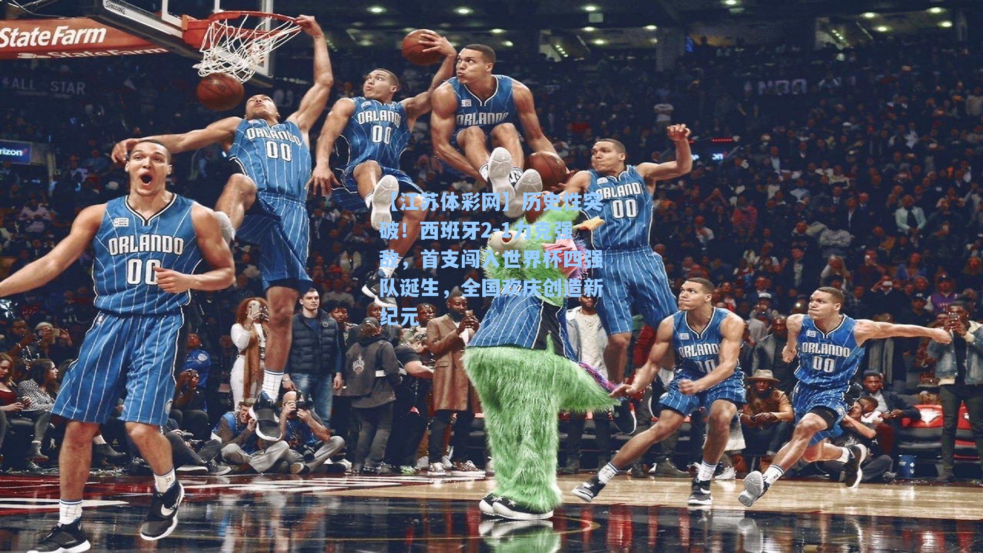 历史性突破!西班牙2-1力克强敌,首支闯入世界杯四强队诞生,全国欢庆创造新纪元
