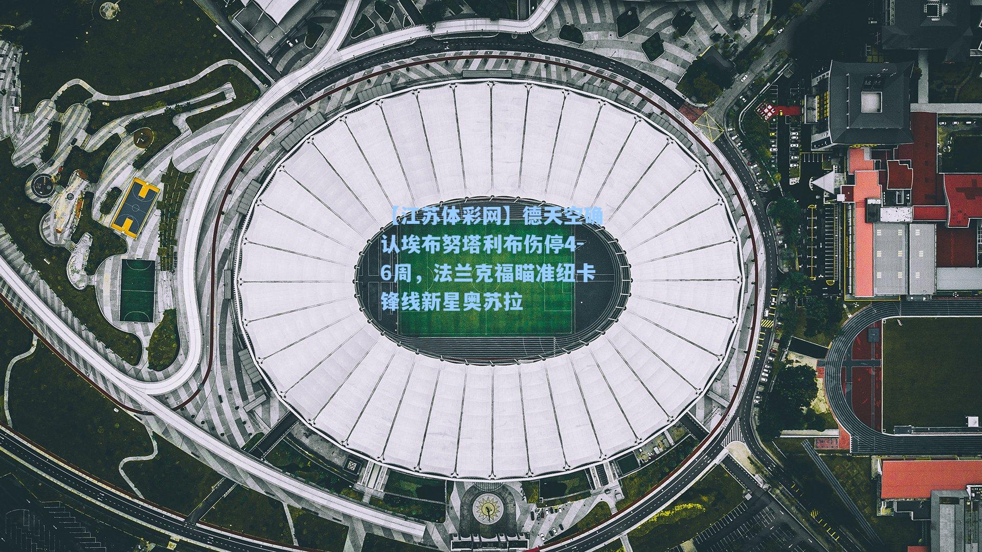 德天空确认埃布努塔利布伤停4-6周,法兰克福瞄准纽卡锋线新星奥苏拉